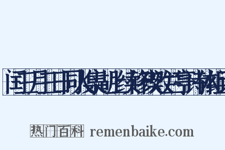 闰三月三日同人集湖上续修禊效兰亭诗体组词是什么意思的图片